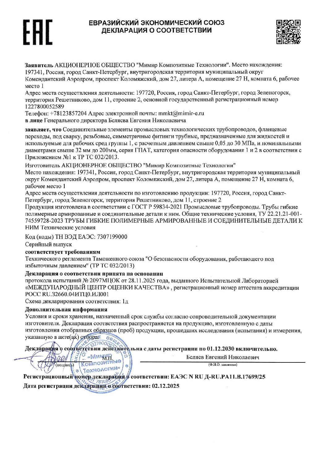 ГПАТ соединения декларация о соответствии Европейский Экономический Союз